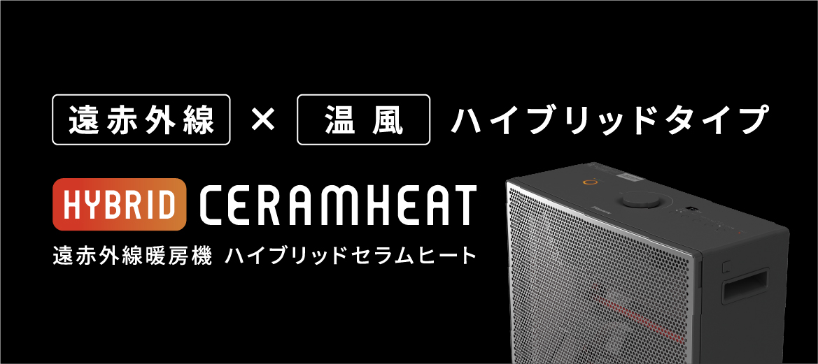 遠赤外線暖房機 遠赤外線暖房機『ハイブリッドセラムヒート』を新発売| ニュース